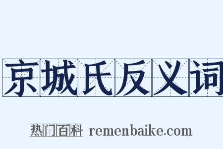 京城氏反义词是什么意思的图片